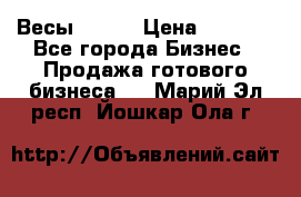 Весы  AKAI › Цена ­ 1 000 - Все города Бизнес » Продажа готового бизнеса   . Марий Эл респ.,Йошкар-Ола г.